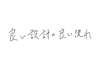 直筆コメント:	「良い設計良い流れ」