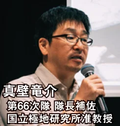 真壁竜介 第66次隊 隊長補佐 国立極地研究所准教授