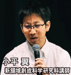 小平 翼 新領域創成科学研究科講師