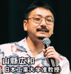山縣広和 日本工業大学准教授