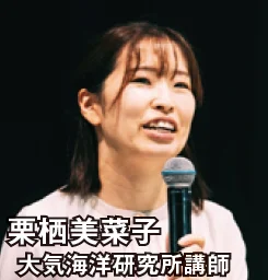 栗栖美菜子 大気海洋研究所講師