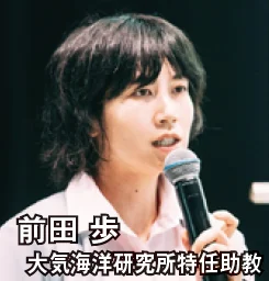 前田 歩 大気海洋研究所特任助教