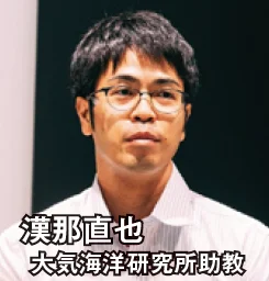 漢那直也 大気海洋研究所助教