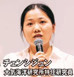 チェンシジュン 大気海洋研究所特任研究員