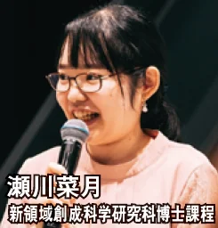 瀬川菜月 新領域創成科学研究科博士課程