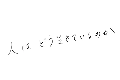 （直筆コメント：人はどう生きているのか）