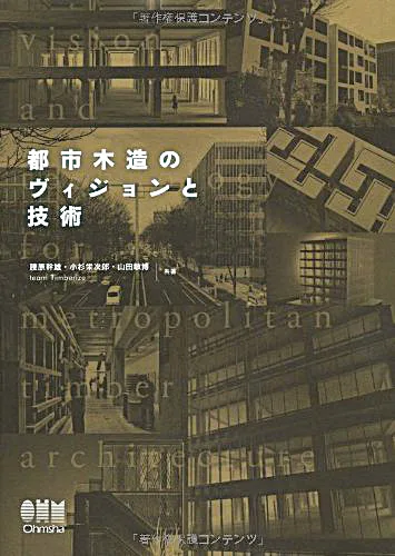 『都市木造のヴィジョンと技術』