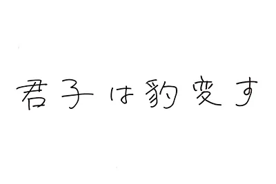 （直筆コメント）「君子は豹変す」