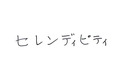 （直筆コメント）：セレンディピティ
