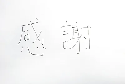 直筆コメント：感謝