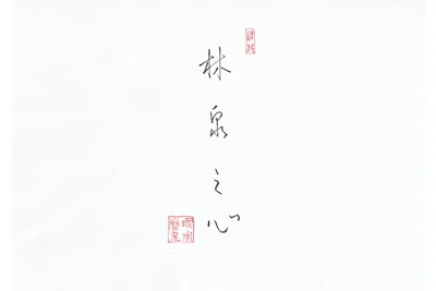 直筆コメント「林泉之心」